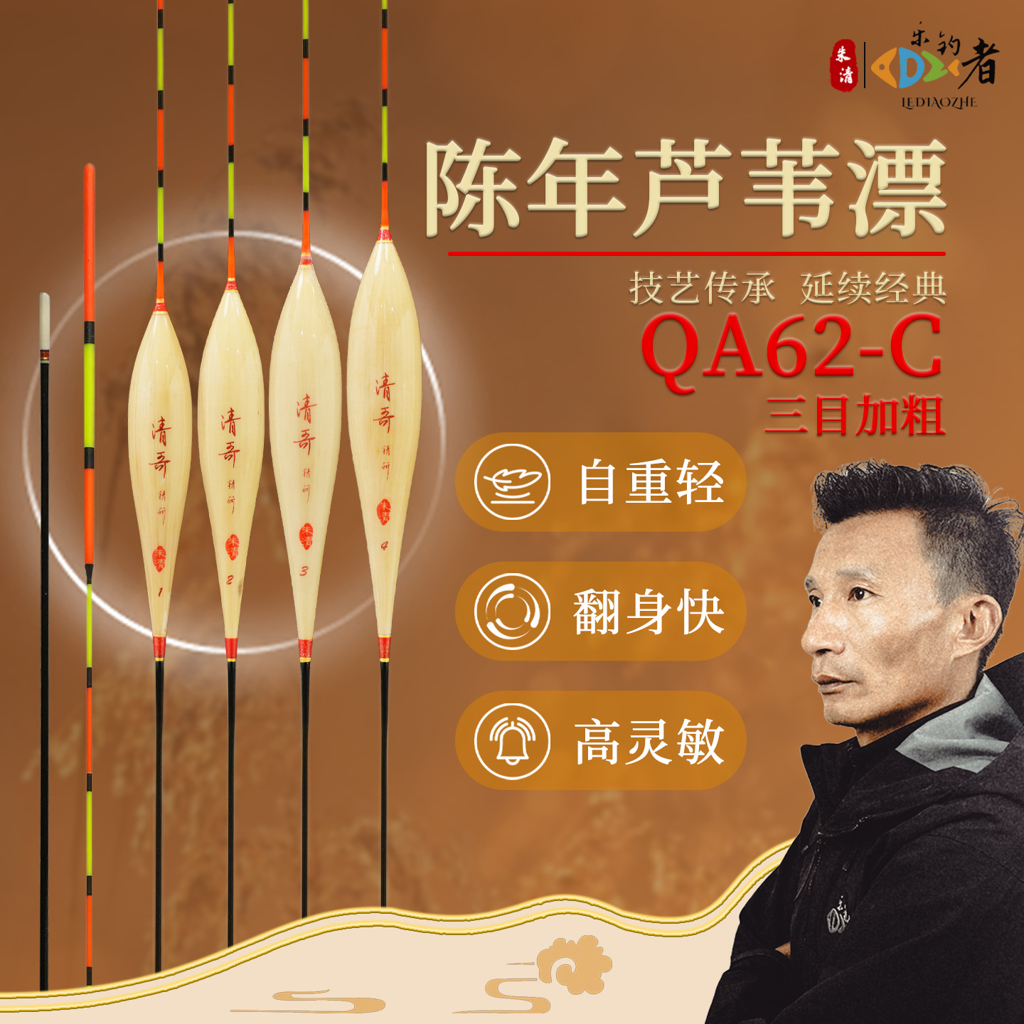 乐钓者朱清清哥【QA62-C】系列陈年芦苇手作浮漂稳定醒目灵敏轻口