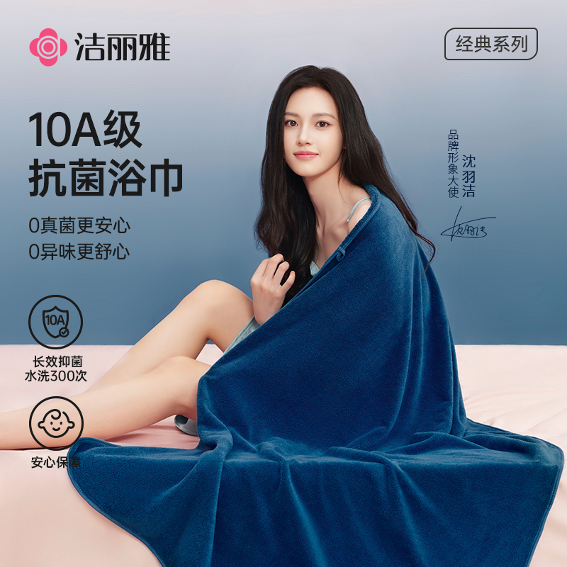 洁丽雅10A抑菌浴巾加厚加大款高克重纬编平纹亲肤吸水柔软大毛巾