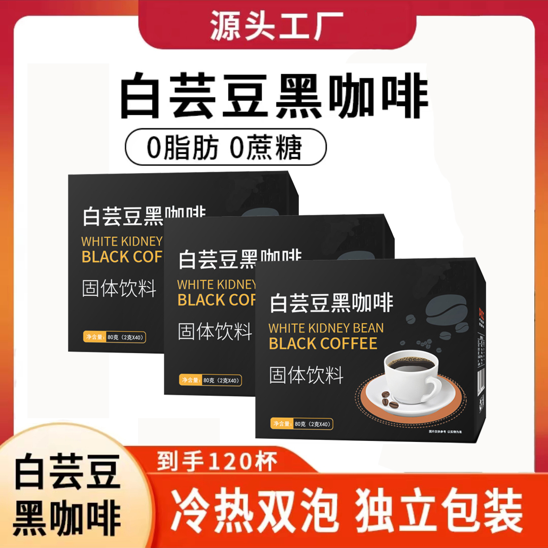 【120条】白芸豆黑咖啡运动黑咖啡正品官方早上夏天出门健身细腻