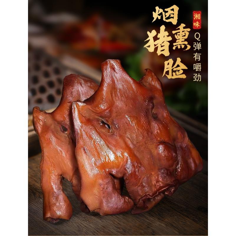 湖南农家味道柴火柏树枝杂树木烟熏腊猪脸整只猪嘴巴下酒菜