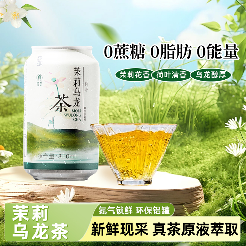 【添加荷叶】无糖茉莉乌龙纯茶饮料原叶萃取无糖纯茶饮料氮气锁鲜水