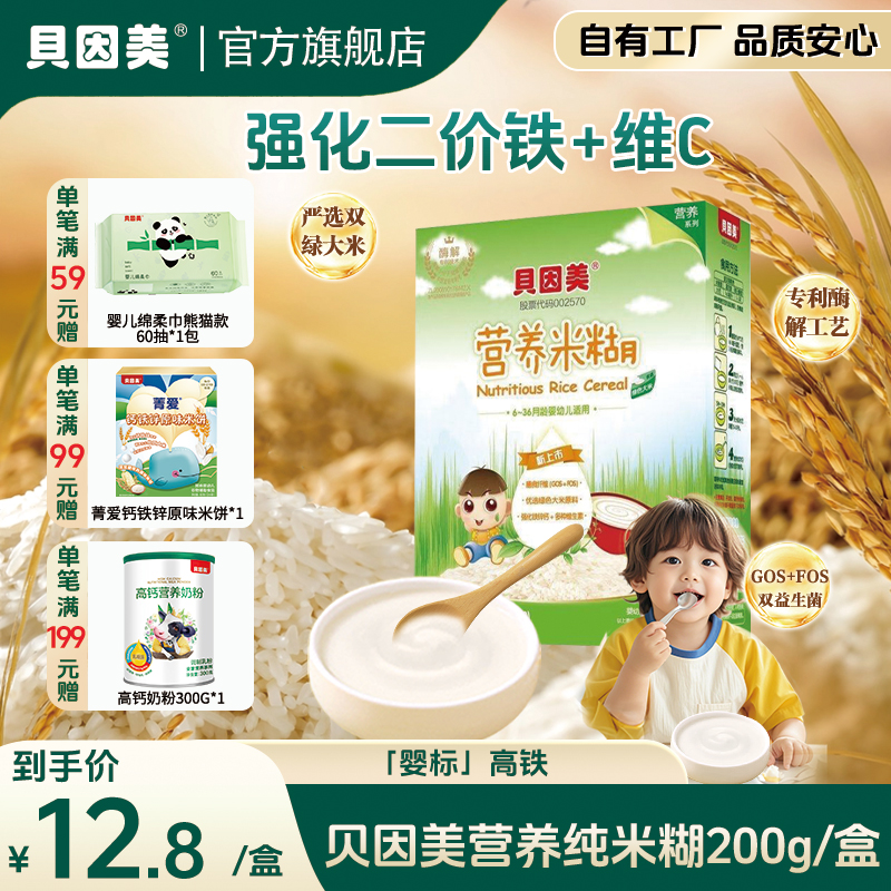 【大牌试用】贝因美营养米糊米粉宝宝辅食易吸收200g 铁锌钙宝宝