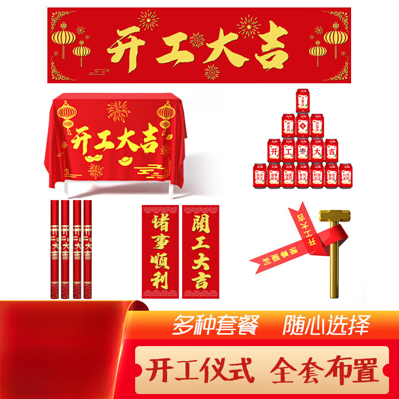 新房装修开工大吉仪式用品全套开工锤桌布横幅可乐贴纸礼炮礼花筒