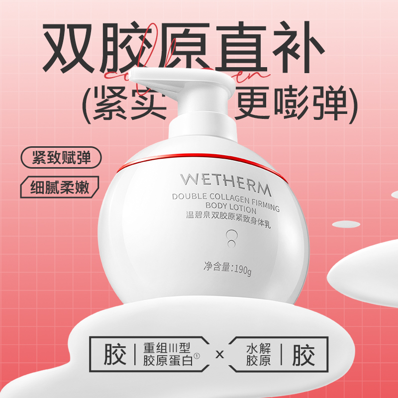 温碧泉双胶原紧致身体乳补水持久留香保湿细腻紧实柔嫩防干嫩肤ZB