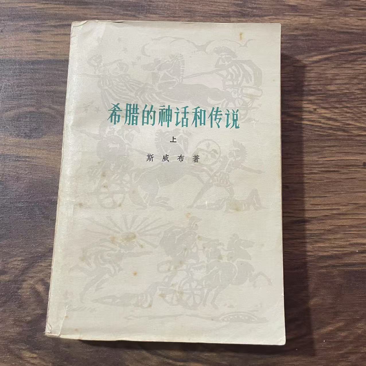 8新  希腊的神话和传说 上下 二手书轻微瑕疵 品相以直播间为主