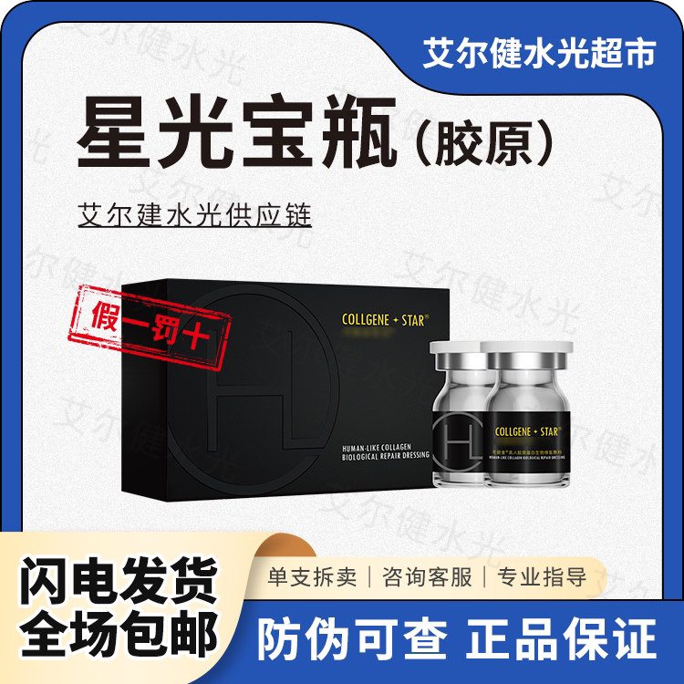 【保真】星光宝瓶三型胶原蛋白补水水光精华安瓶嫩肤修护缩毛孔氐殊