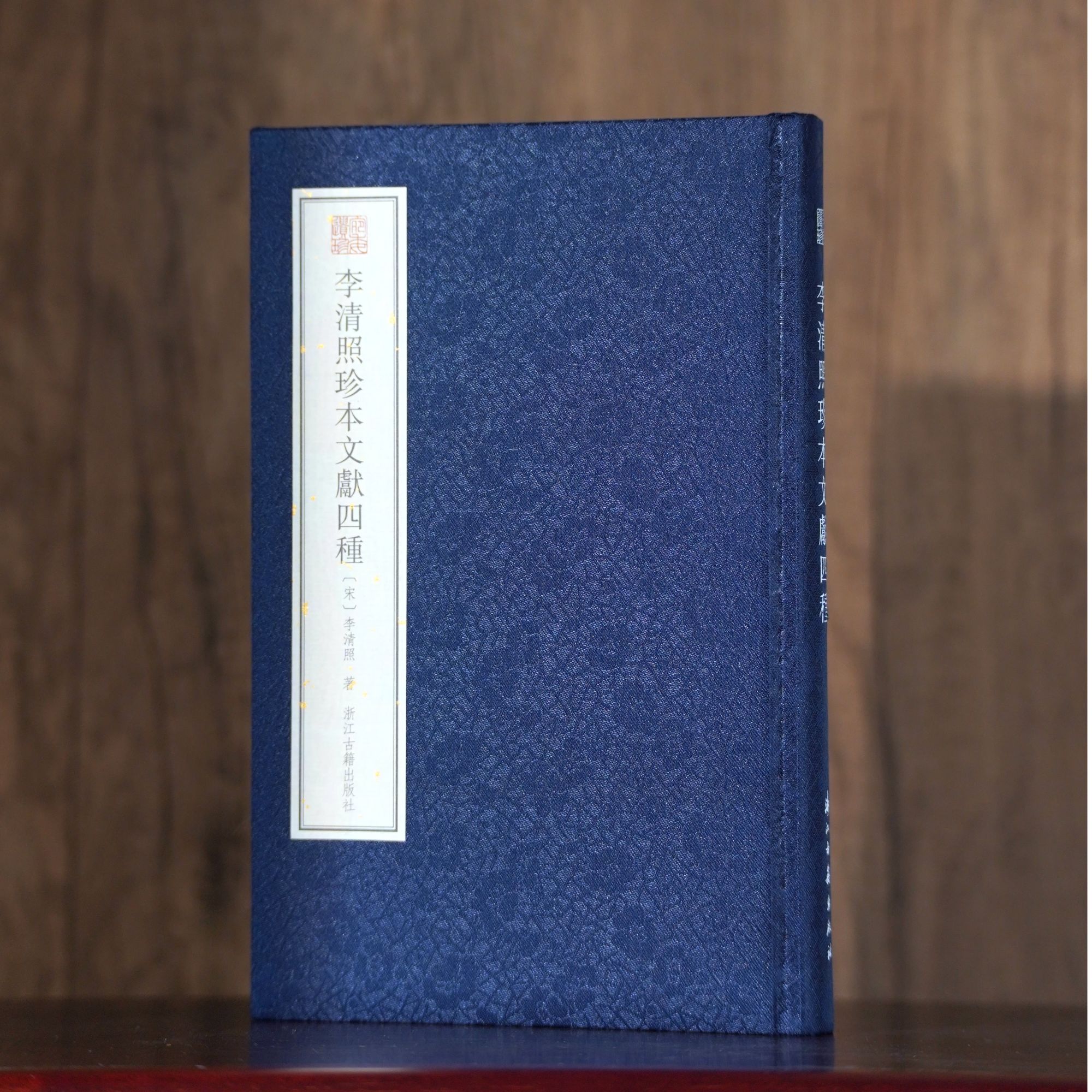 李清照珍本文献四种 宛委遗珍