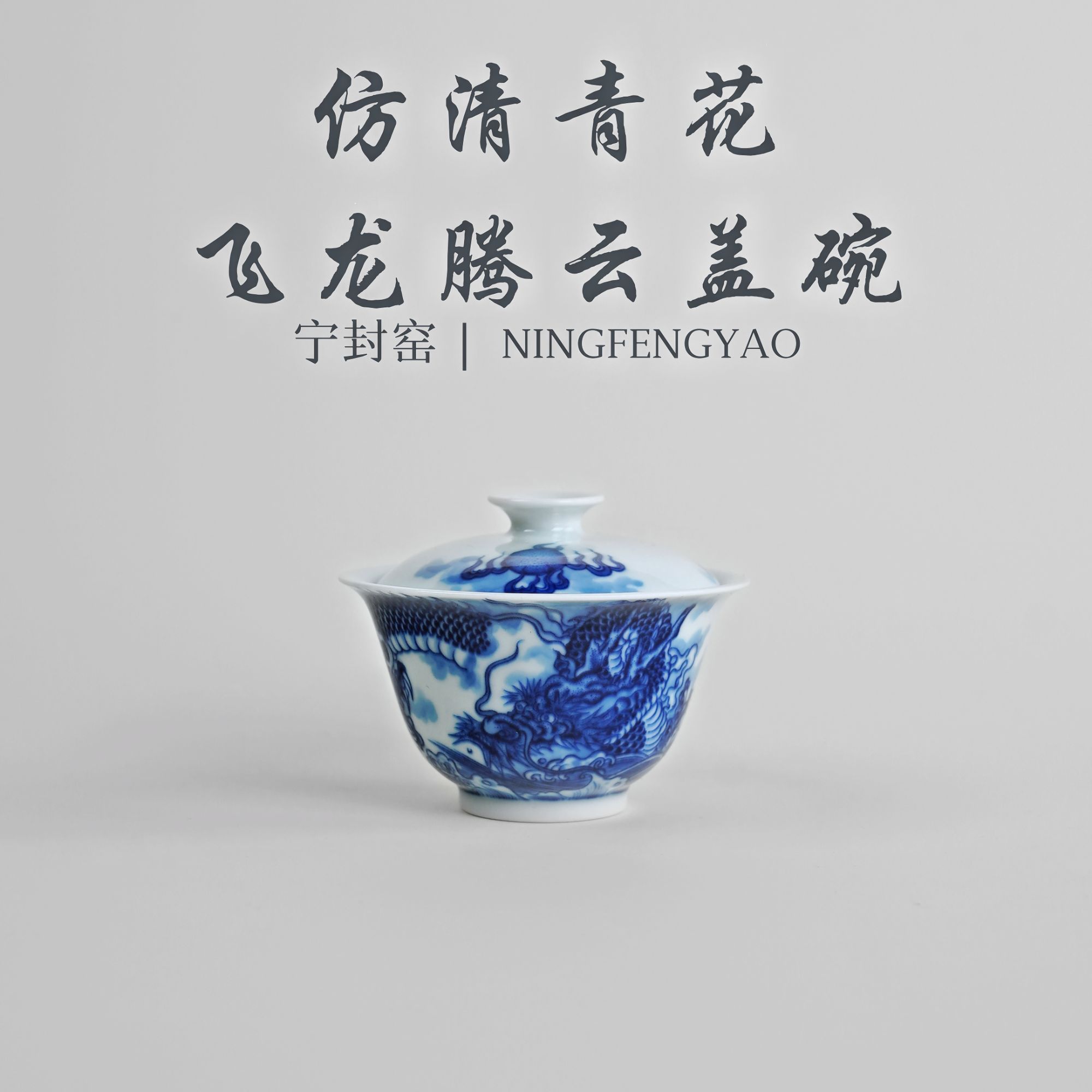 【景德镇制】宁封柴窑仿清青花飞龙腾云盖碗cc25501