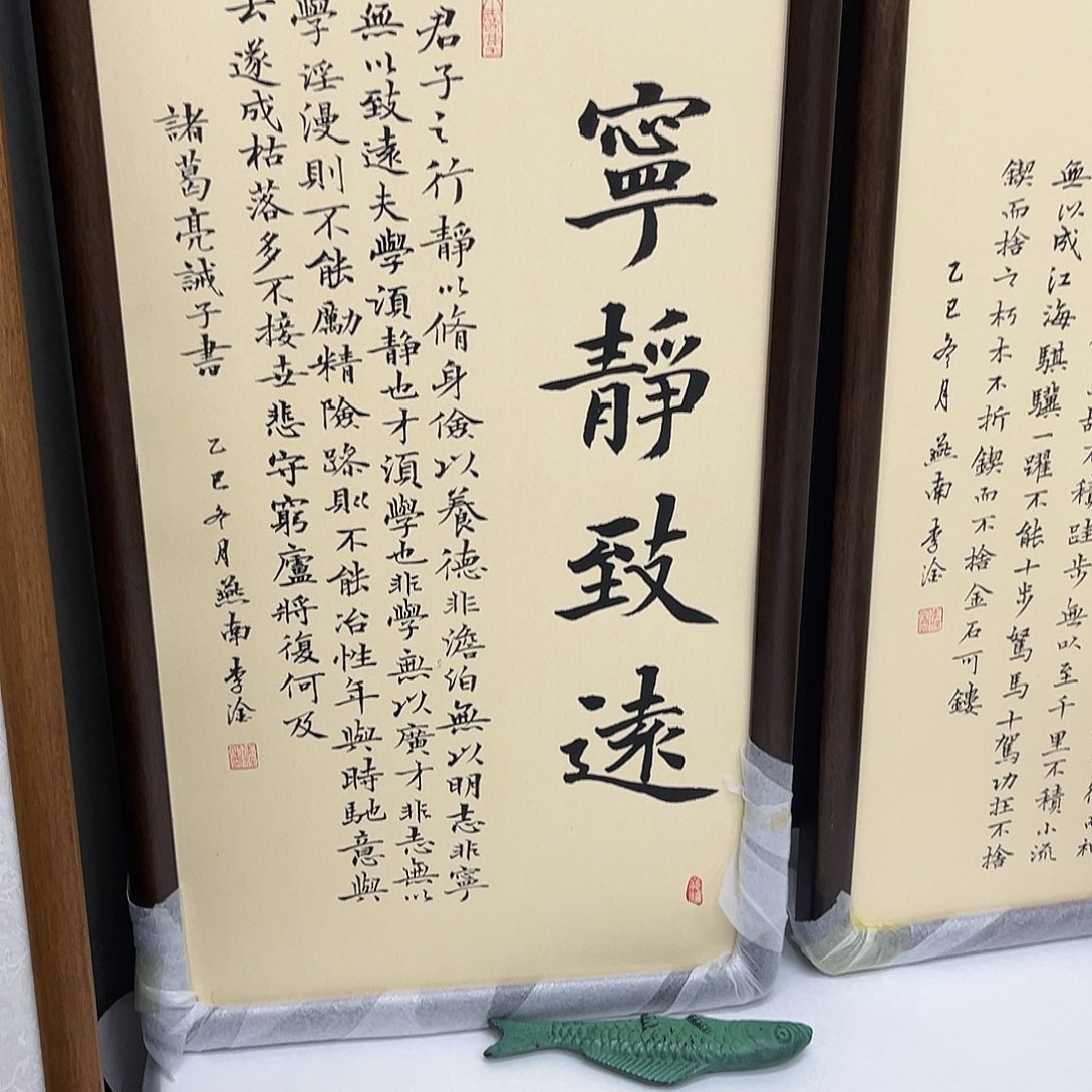 书法70×35竖宁静致远李淦