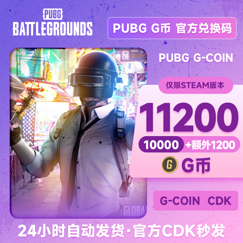 PUBG G币CDK绝地求生11200G币吃鸡游戏币端游皮肤充值兑换码