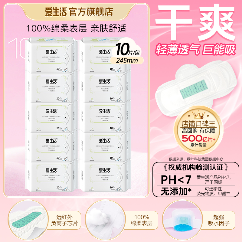全日用245mm｜爱生活磁动力卫生巾经期净味干爽透气亲肤正品旗舰