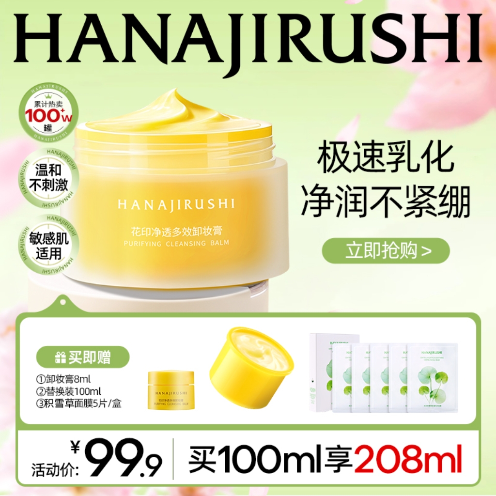 【达人专属】花印净透多效卸妆膏易乳化大容量保湿护肤清洁敏肌-3