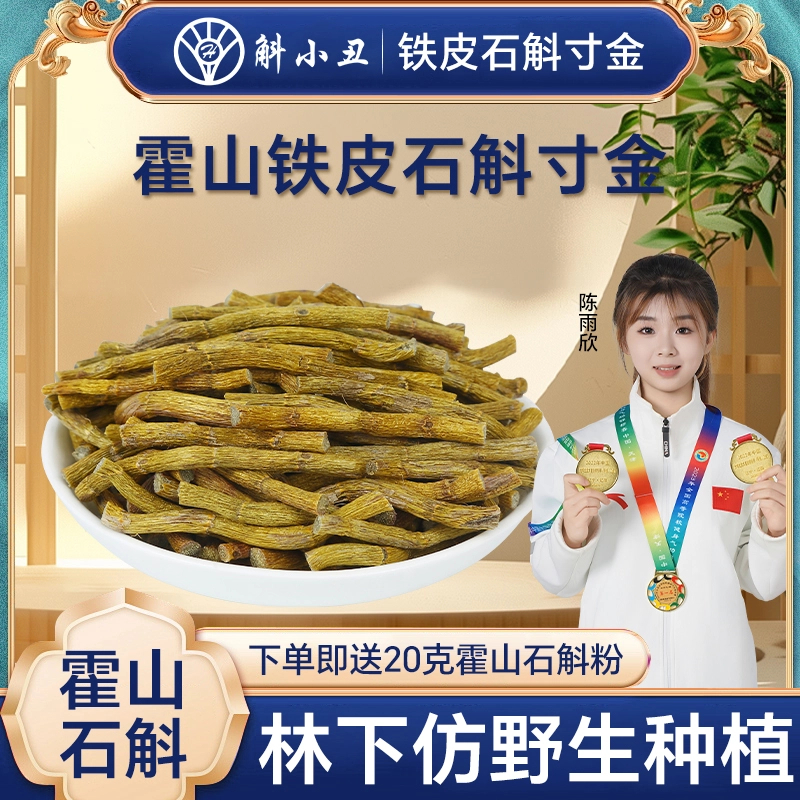 正宗霍山铁皮石斛干条寸金胶质浓郁生石斛干条现磨粉寸条产地直发