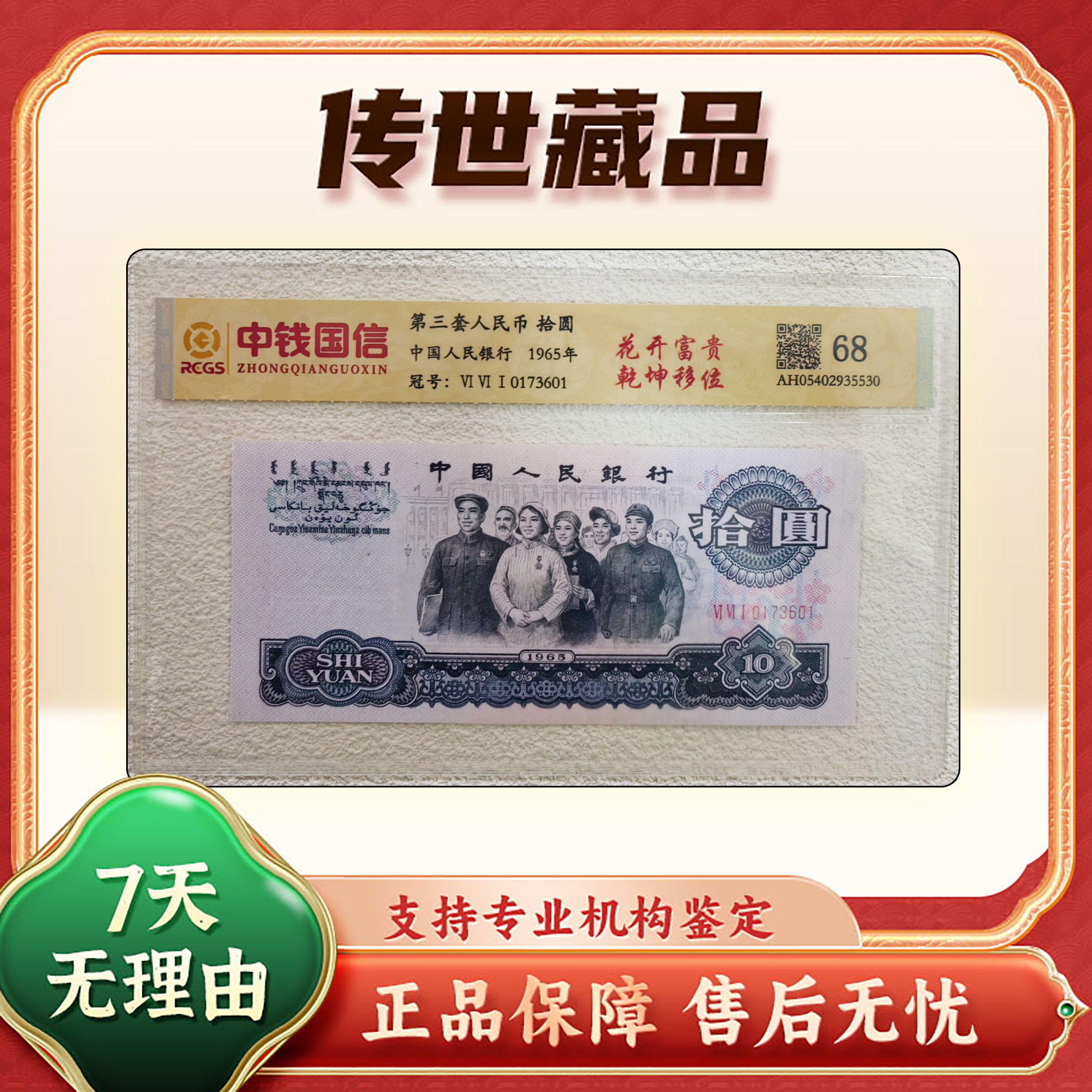 【第三套人民币】拾圆大团结/花开富贵/中钱国信