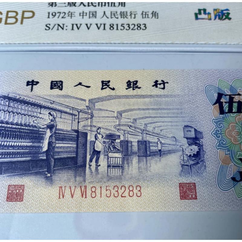 三版人民币中国人民银行纺织工人五角凸版68分EPQ