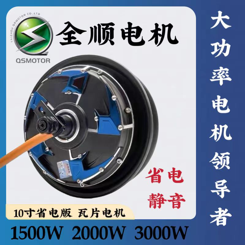 全顺电机10寸1500W 2000W 3000W四代省电版60V 72V电摩电动车电机