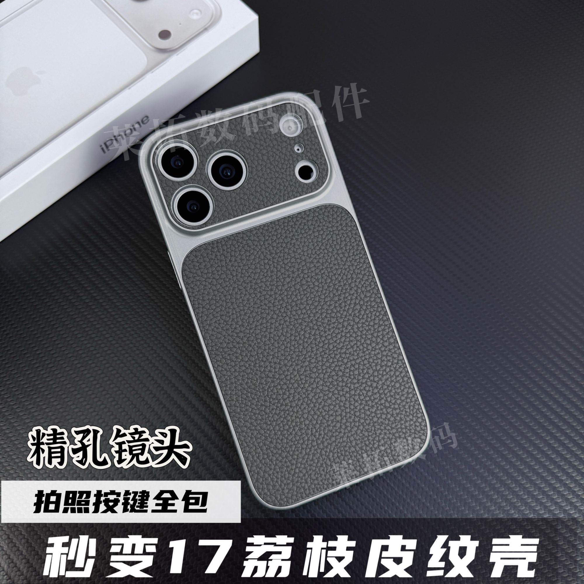 适用苹果17/16/15/14精孔秒变17荔枝皮纹壳iPhone17promax手机壳