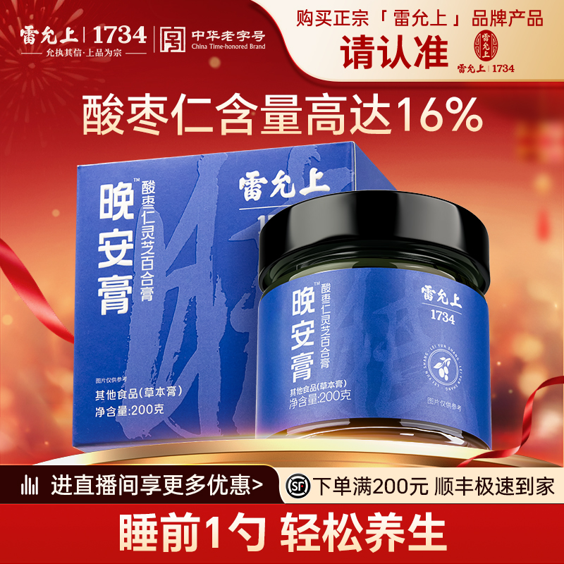 雷允上酸枣仁灵芝百合晚安膏200g秋冬滋补睡前养生膏