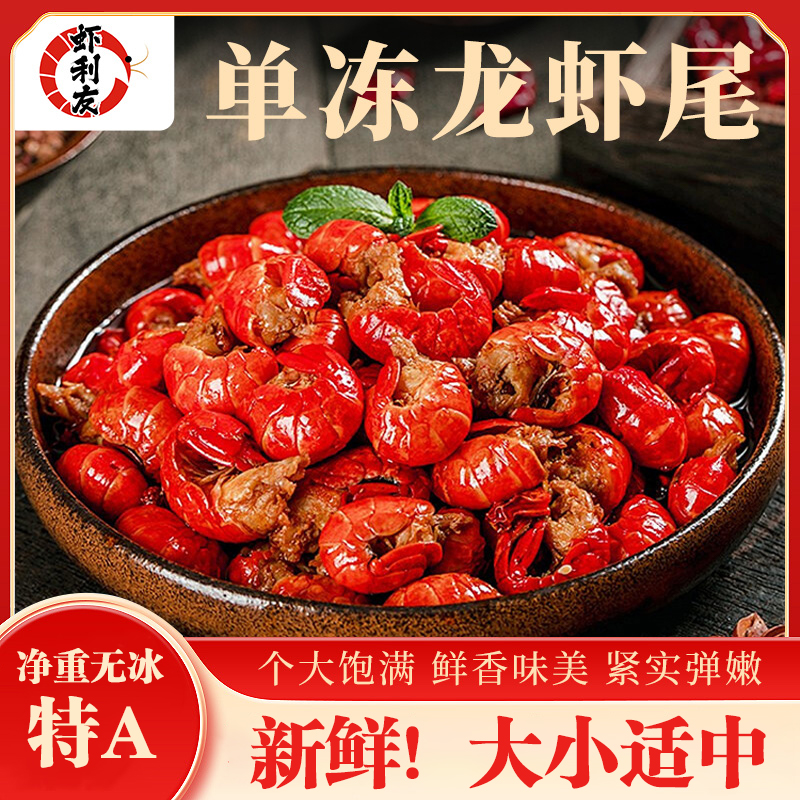 虾利友2025年潜江特A冷冻龙虾尾无冰衣90-100粒/斤