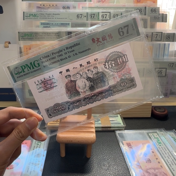 尾号9920 三版67分荧光大团结无347一张