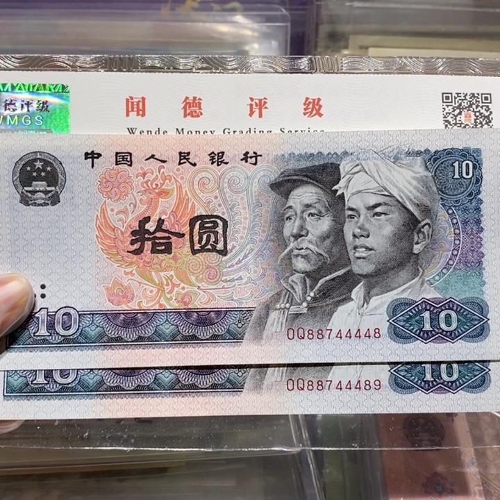 啊***斌1980年10元纸币两张44448.44489