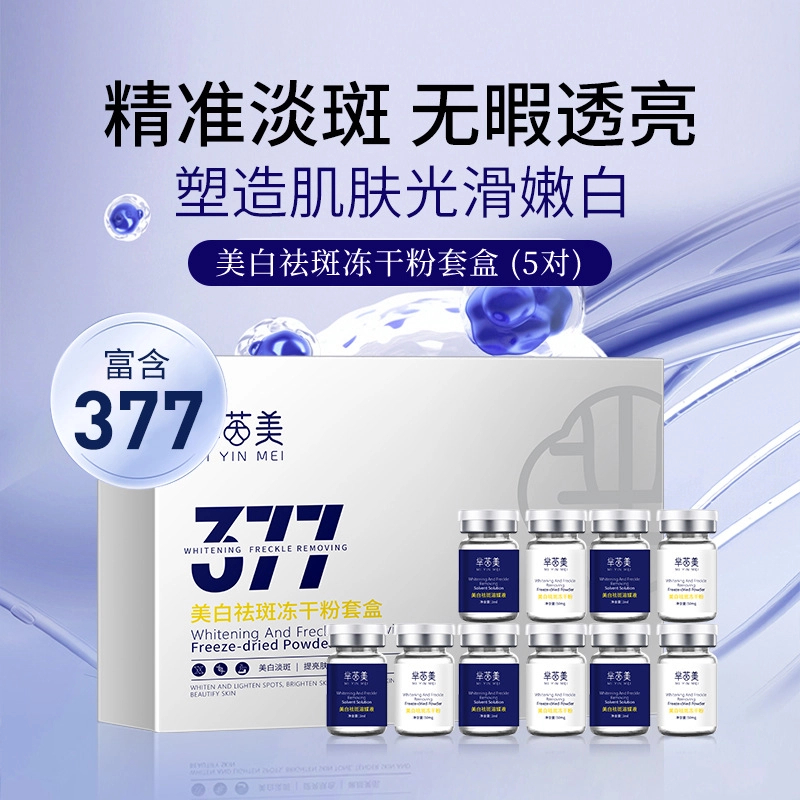 377冻干粉套盒 烟酰胺精华液专业美容院线！！！！！