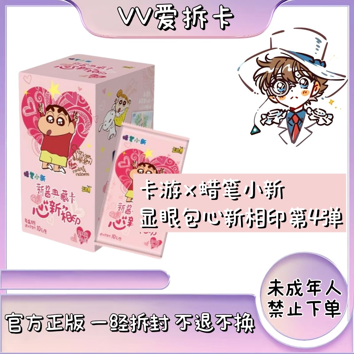 【VV玩法】蜡笔小新-新酱典藏卡-显眼包第四弹潮玩卡牌（代拆）