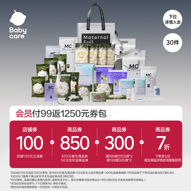 【孕妈礼遇】Babycare礼遇待产包30件套产妇专用山茶母子入院全套