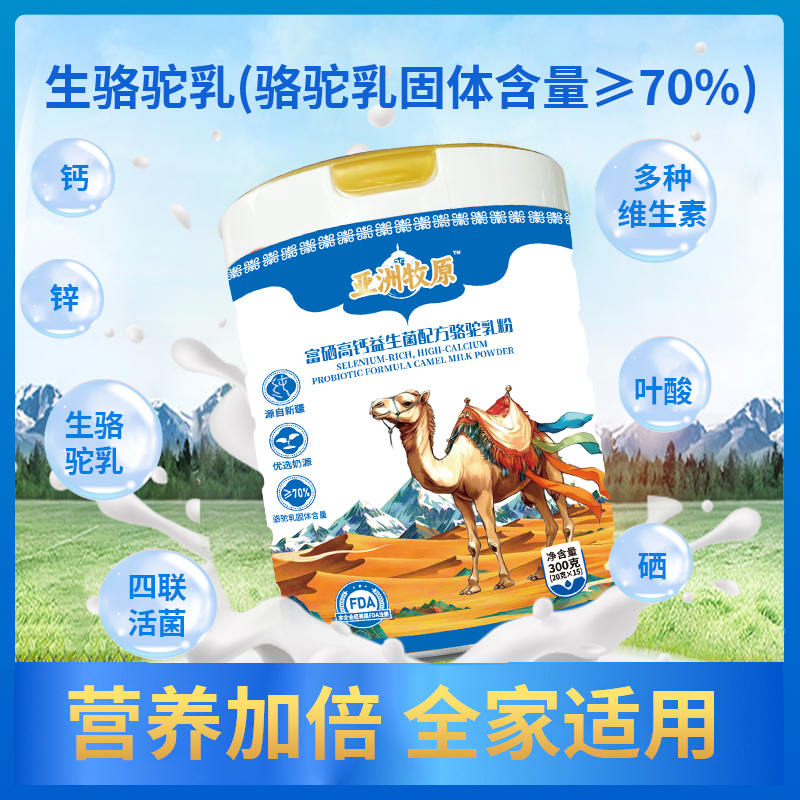 亚洲牧原富硒高钙益生菌配方骆驼乳粉特别添加四联活菌