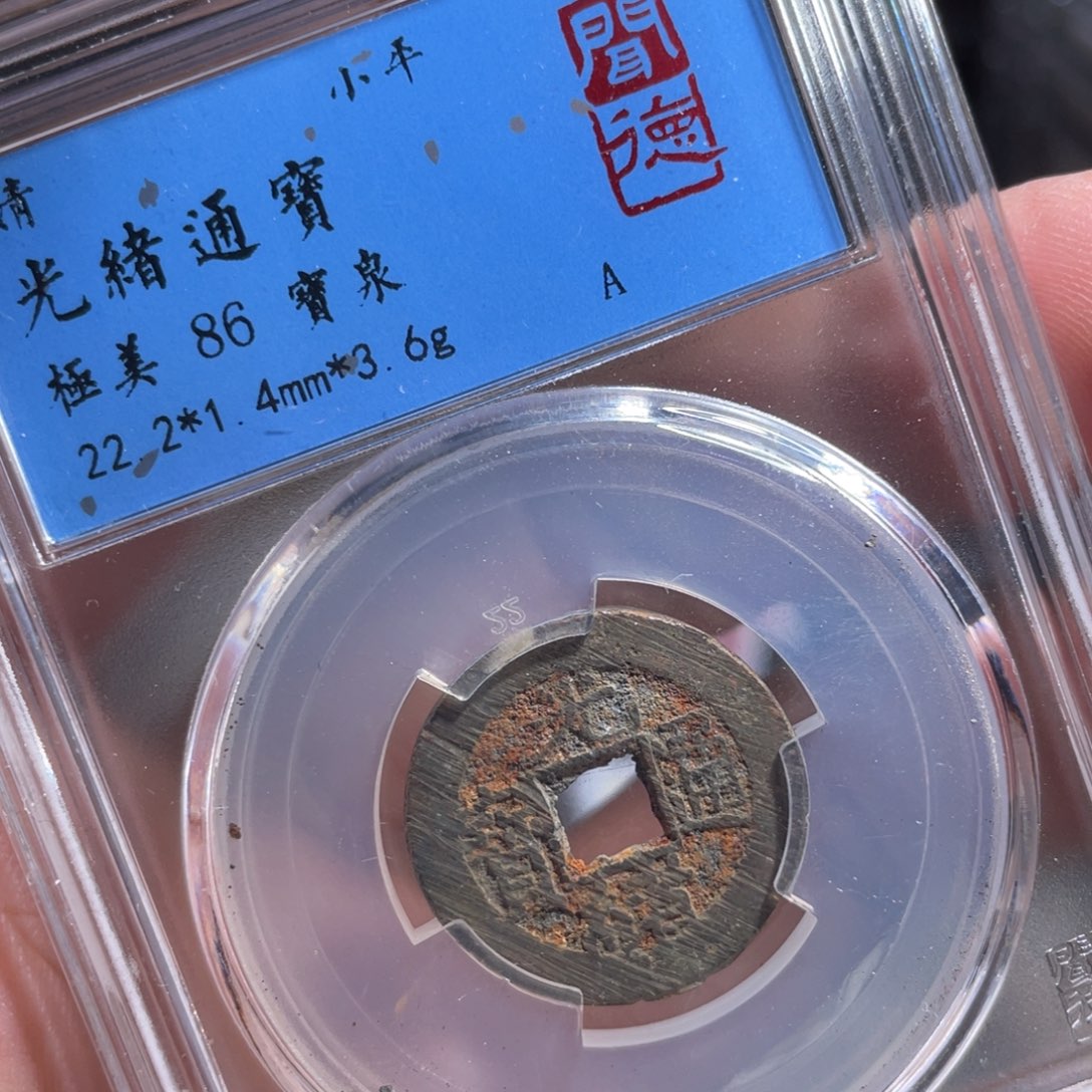 铜鼎一 光绪通宝60️⃣82