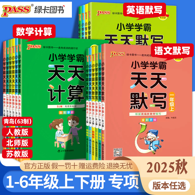 2025秋绿卡小学学霸天天计算天天默写1-6年级上下册任选同步训练