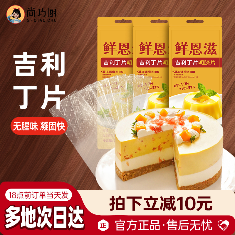 【尚巧厨】鲜恩滋吉利丁片宝宝奶酪棒家用烘焙慕斯蛋糕专用明胶片S