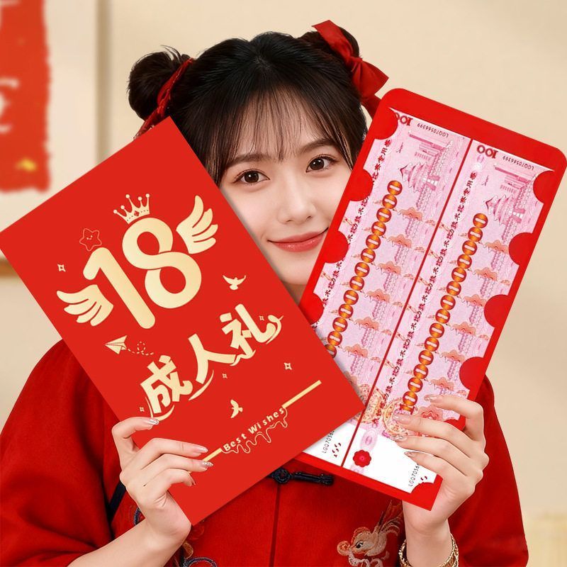18成人礼创意红包超大尺寸红包送儿子女儿成人生日仪式感礼物