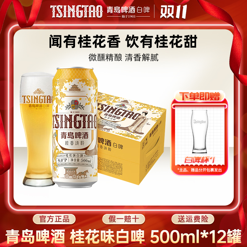 青岛啤酒桂花味白啤500ml*12听精酿啤酒原麦汁浓度9ºP官方正品！