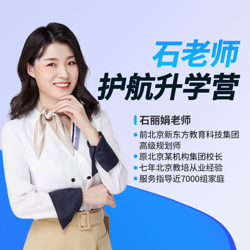 石老师升学护航营