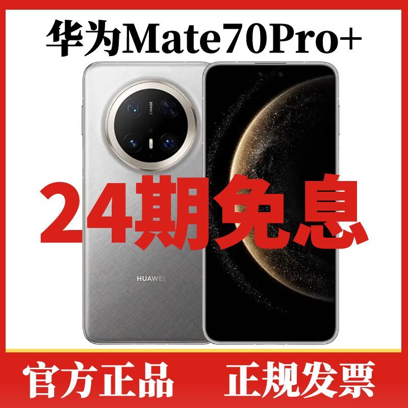 未拆封 Huawei/华为 Mate70Pro+【24期免息】鸿蒙超清拍照智能手机