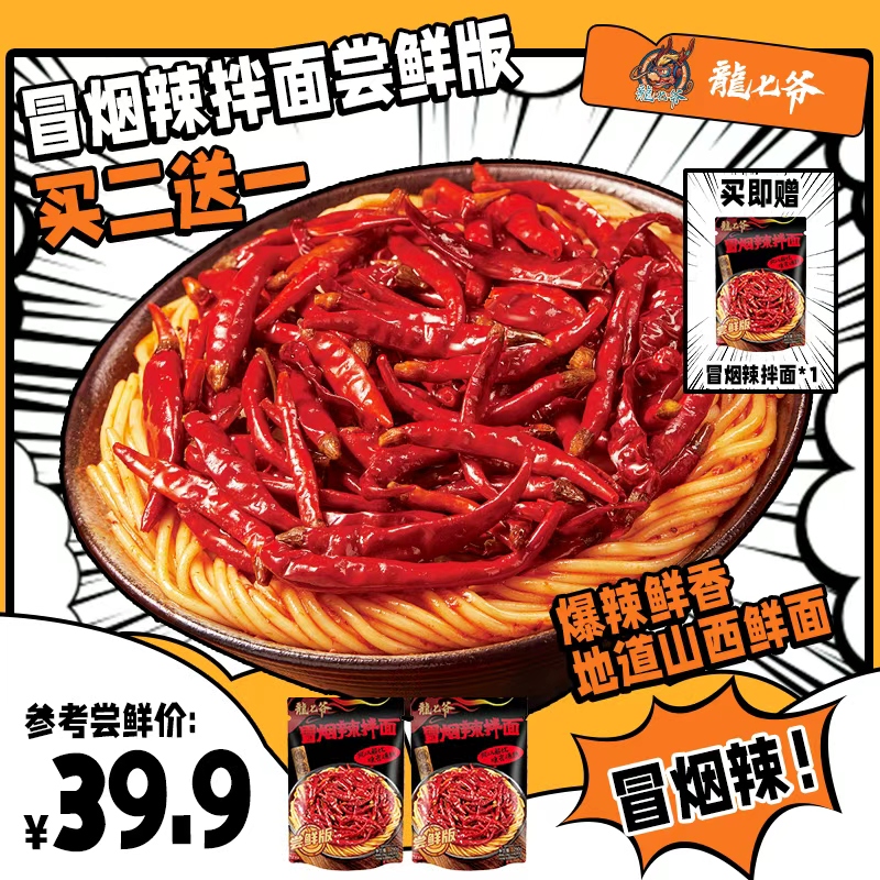 【尝鲜版冒烟辣】龙七爷冒烟辣拌面尝鲜版面条手工面速食加辣正宗