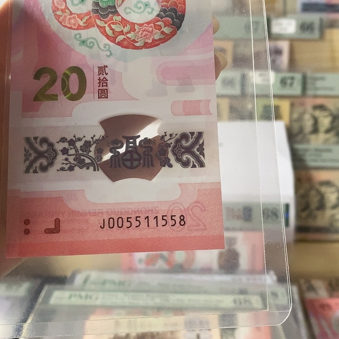 蛇钞纪念钞金福王四对子尾8不支持无理由退换货