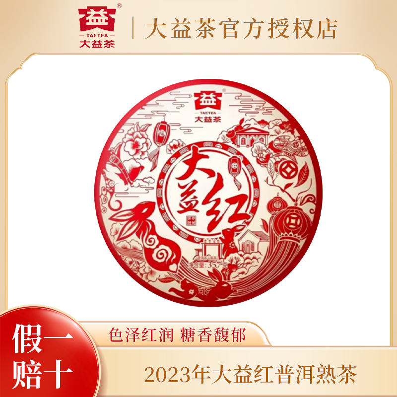 大益普洱茶 大益红熟茶饼茶357g（2301）云南勐海茶厂