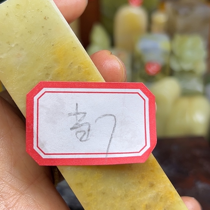 当***归昌化石印石寿寿也祝