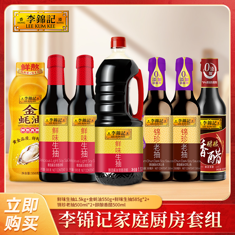 【仁汇优品S】李锦记调味品组合生抽老抽蚝油醋