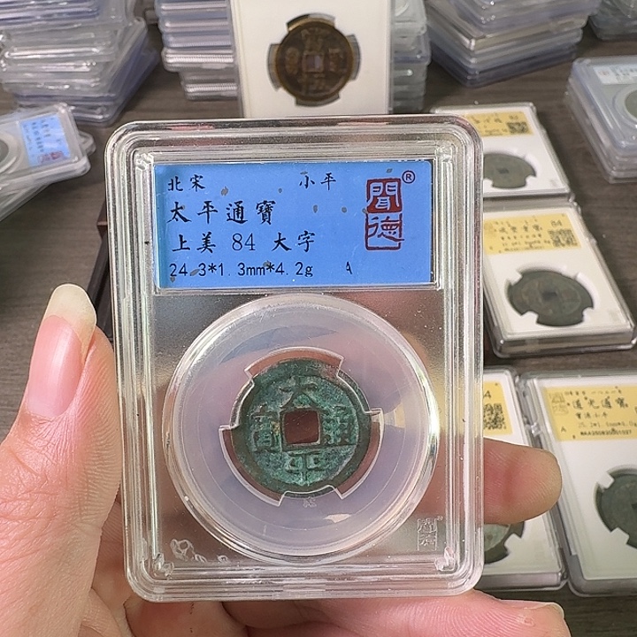 铜A闻博文化太平通宝