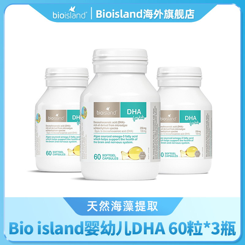 Bioisland佰澳朗德官方旗舰儿童DHA海藻油dha藻油宝宝营养品*3瓶
