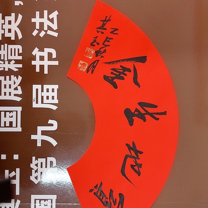 书法书法作品多次获奖