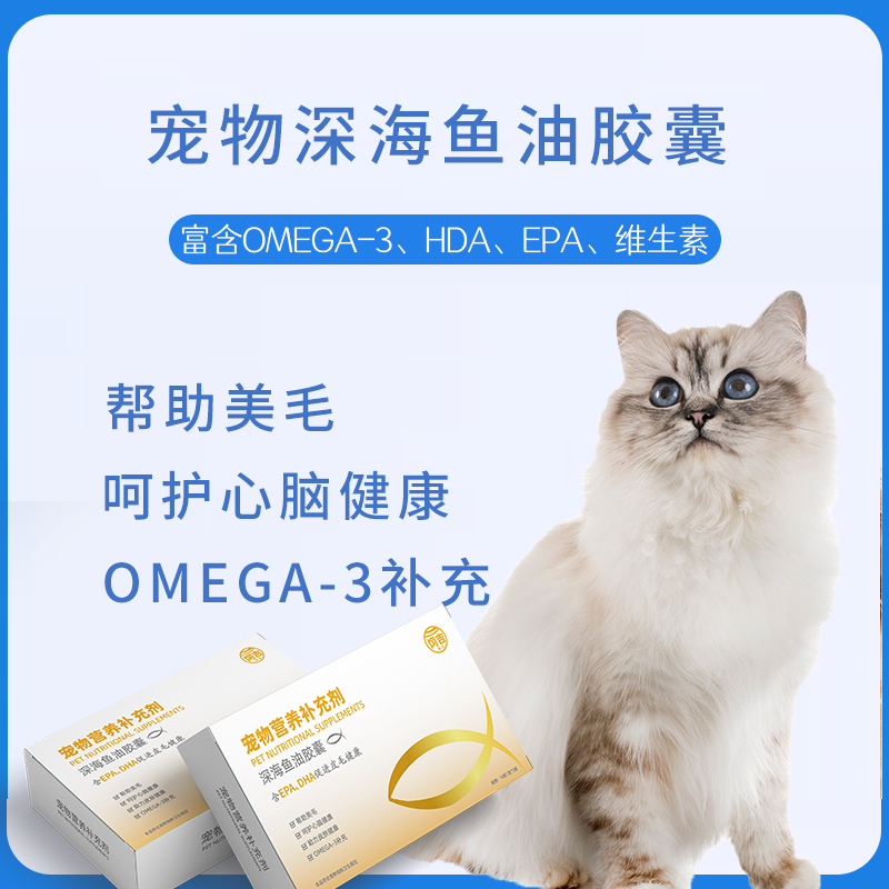 猫咪深海鱼油胶囊帮助美毛呵护心脑健康助力皮肤健康 OMEGA-3补充