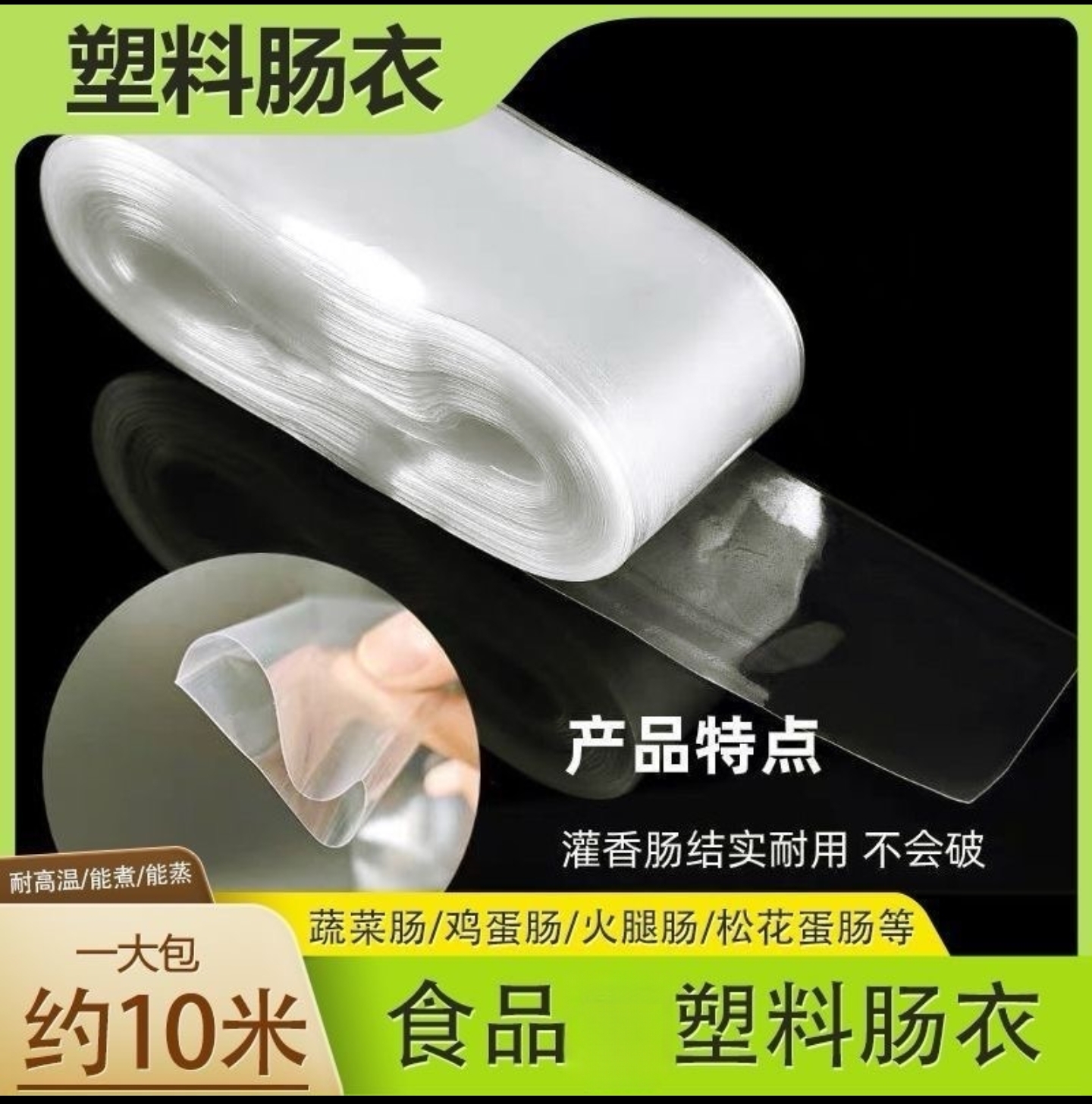 爆款【6·8元包邮】塑料肠衣食品级耐高温塑料包装灌鸡蛋肠皮蛋