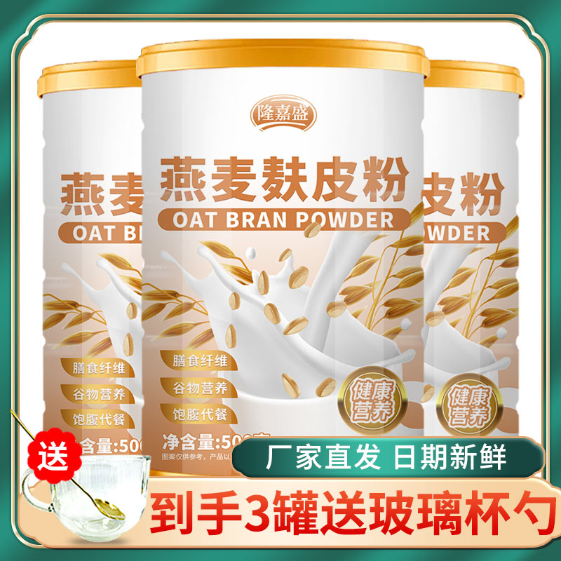 【到手三罐送杯勺】燕麦麸皮粉即食冲饮少脂代餐膳食纤维500g/罐