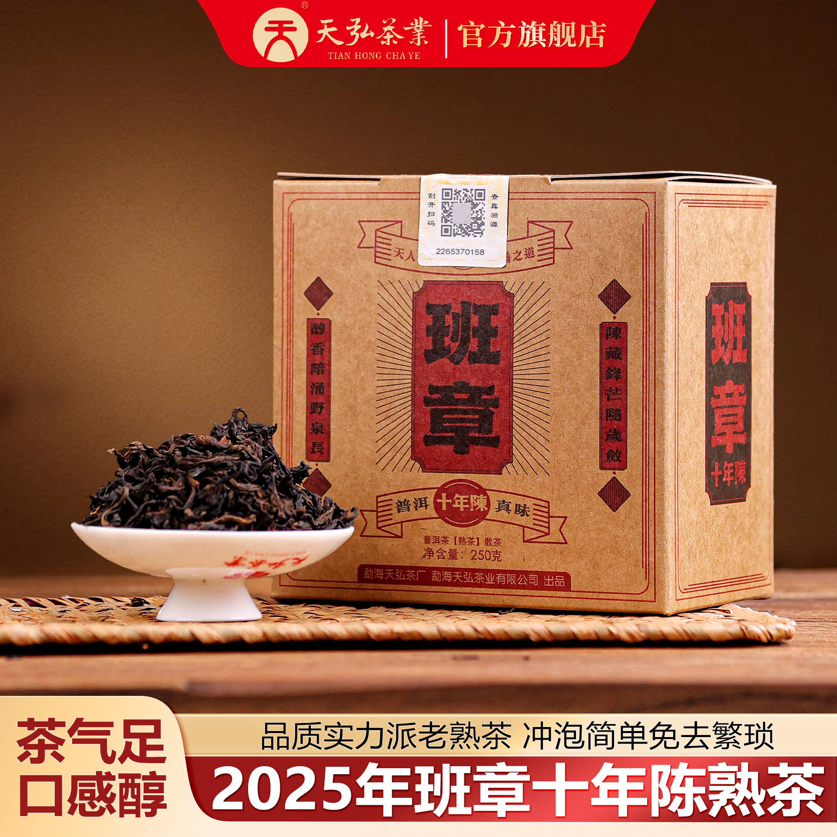 天弘茶业天弘2025年班章十年陈普洱熟茶250g