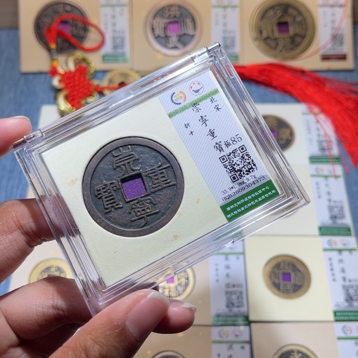 铜隆兴收藏兰兰崇宁重宝4373