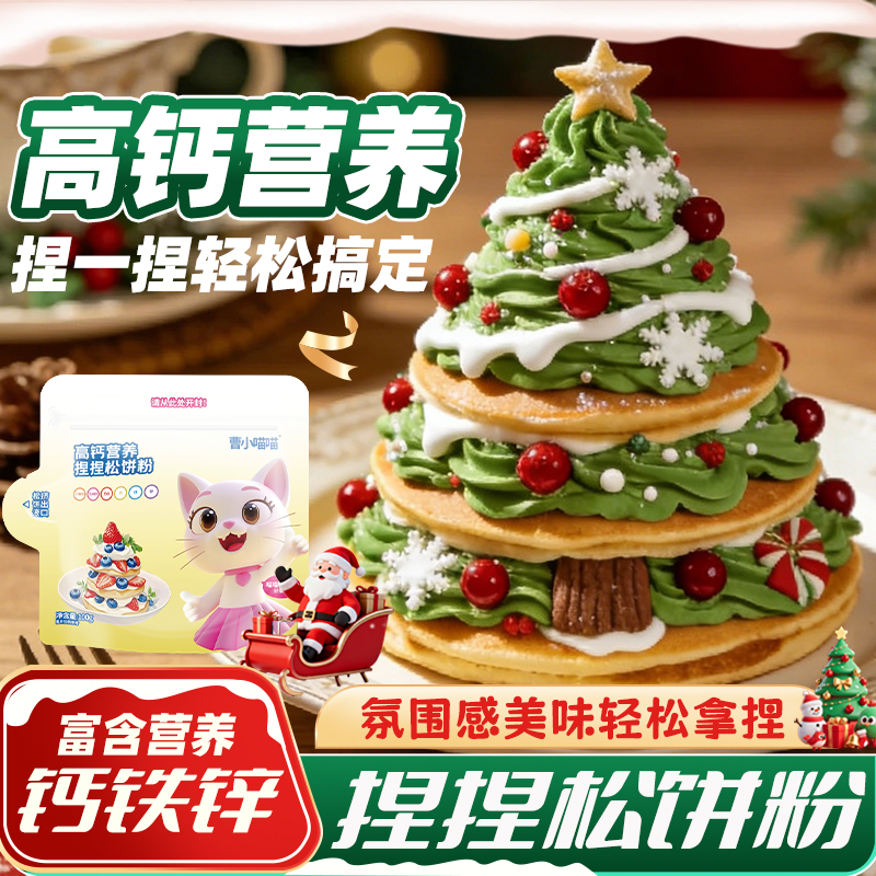 曹小喵喵高钙捏捏松饼粉预拌粉早餐家软饼粉